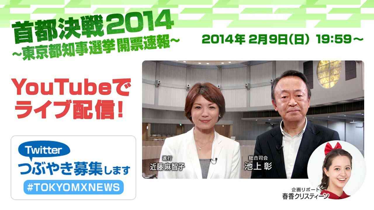 池上彰の「首都決戦2014」～東京都知事選挙開票速報～ - YouTube