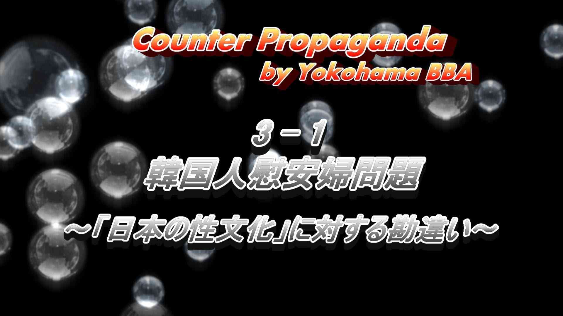3-1 韓国人慰安婦問題 ～｢日本の性文化｣に対する勘違い～ - YouTube
