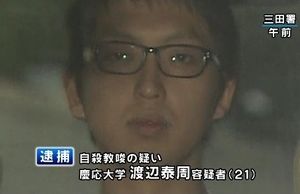 【衝撃】自殺教唆で逮捕された慶大生・渡辺泰周と自殺した女子大生との関係が綴られたブログが発掘される - NAVER まとめ