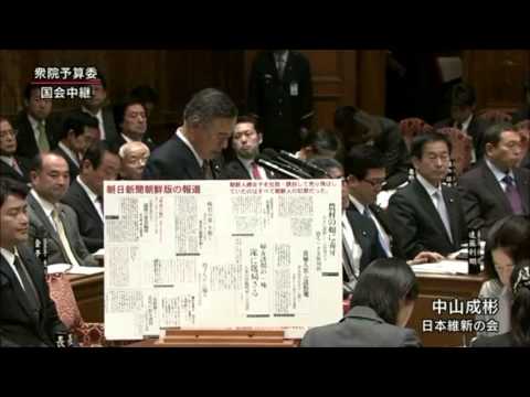中山成彬さんが国会で朝日新聞の従軍慰安婦捏造を指摘 - YouTube