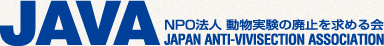 そのほかのこと | NPO法人 動物実験の廃止を求める会（JAVA）