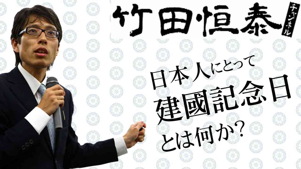 日本人にとって建国記念日とは何か？｜竹田恒泰CH特番 - YouTube