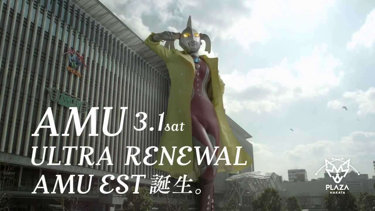 AMU ULTRA RENEWAL アミュエスト誕生！CM登場篇30秒 - YouTube