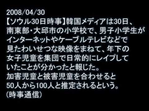 Fuck KOREA!小学生をレイプする韓国人 - YouTube