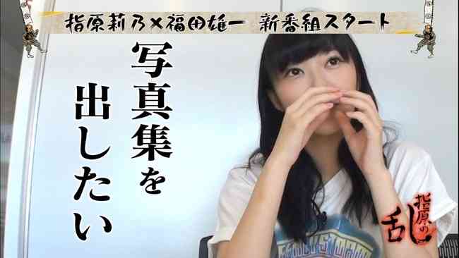HKT48指原莉乃「サンタフェ目指す」ヘアヌードも辞さない覚悟も…ファンの反応は冷ややか