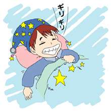 歯ぎしりしちゃう方！