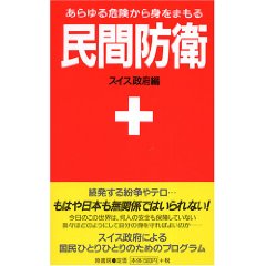 Amazon.co.jp： 民間防衛―あらゆる危険から身をまもる: 原書房編集部: 本