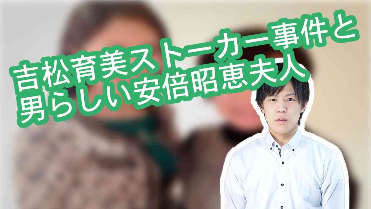 吉松育美ストーカー事件と男らしい安倍昭恵夫人 - YouTube