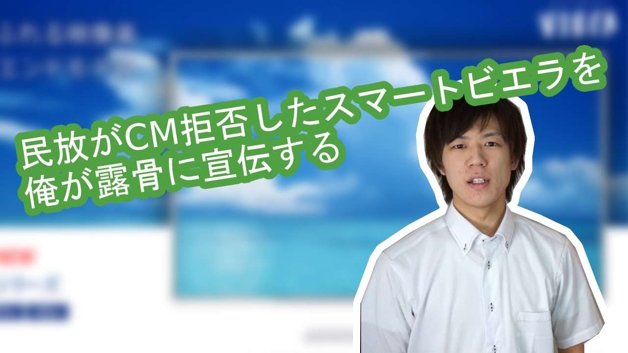民放全社がCM拒否したスマートビエラを俺が露骨に宣伝する - YouTube