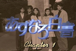 皆さんが好きだった学園(青春)ドラマは何ですか？