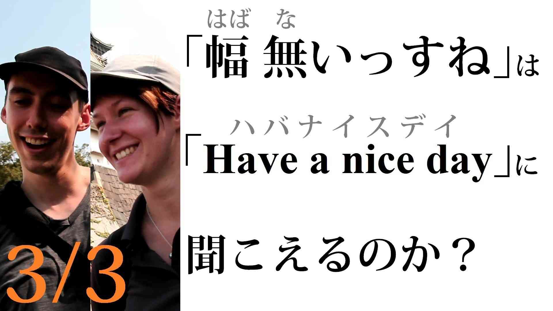外国人に空耳英語は通じるのだろうか 3/3 【日本語字幕付き】 - YouTube