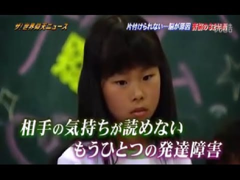 「発達障害(ADHD・アスペルガー症候群)」ザ!世界仰天ニュース - YouTube
