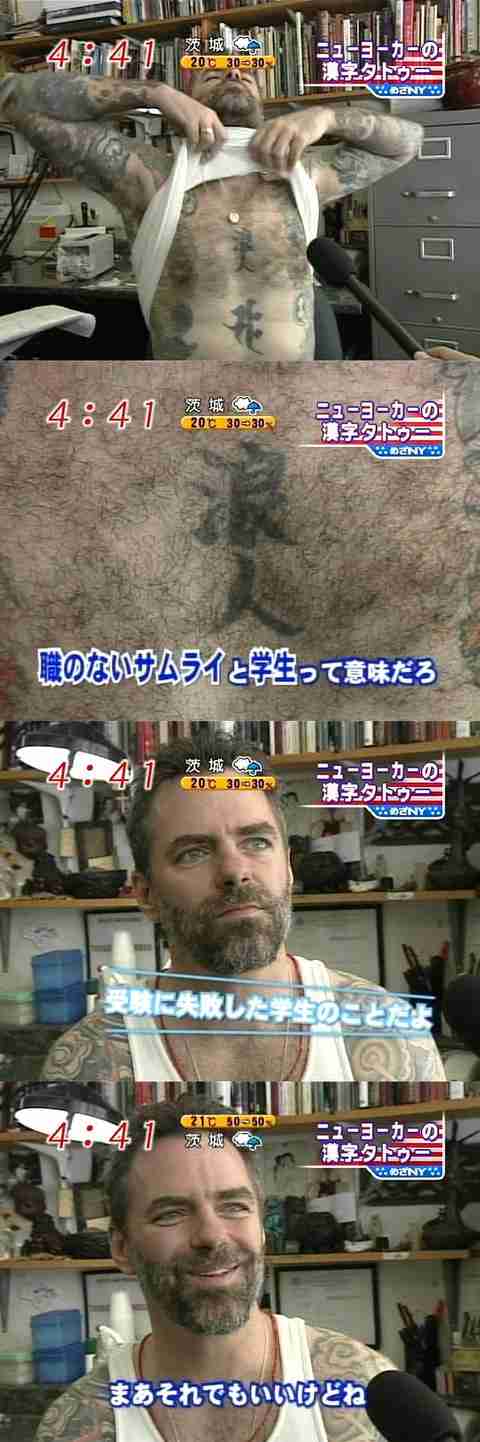 外国人の漢字タトゥー　『浪人』　『受験に失敗した学生のことだよ』　『…まあいいや』　