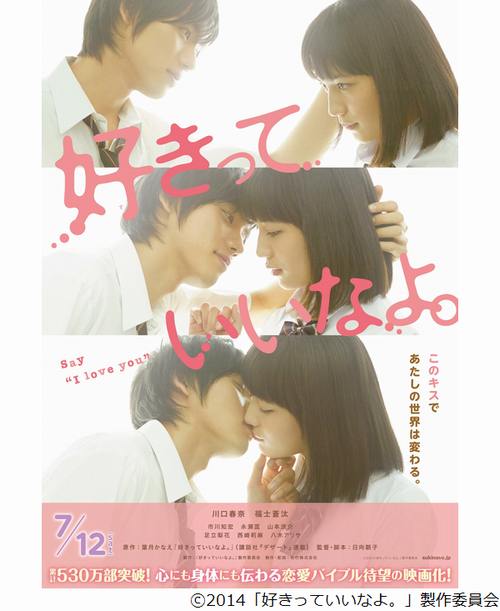 映画「好きっていいなよ。」福士蒼汰＆川口春奈の“3連キス”ショット公開 