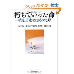 朽ちていった命―被曝治療83日間の記録 ：Amazon.co.jp