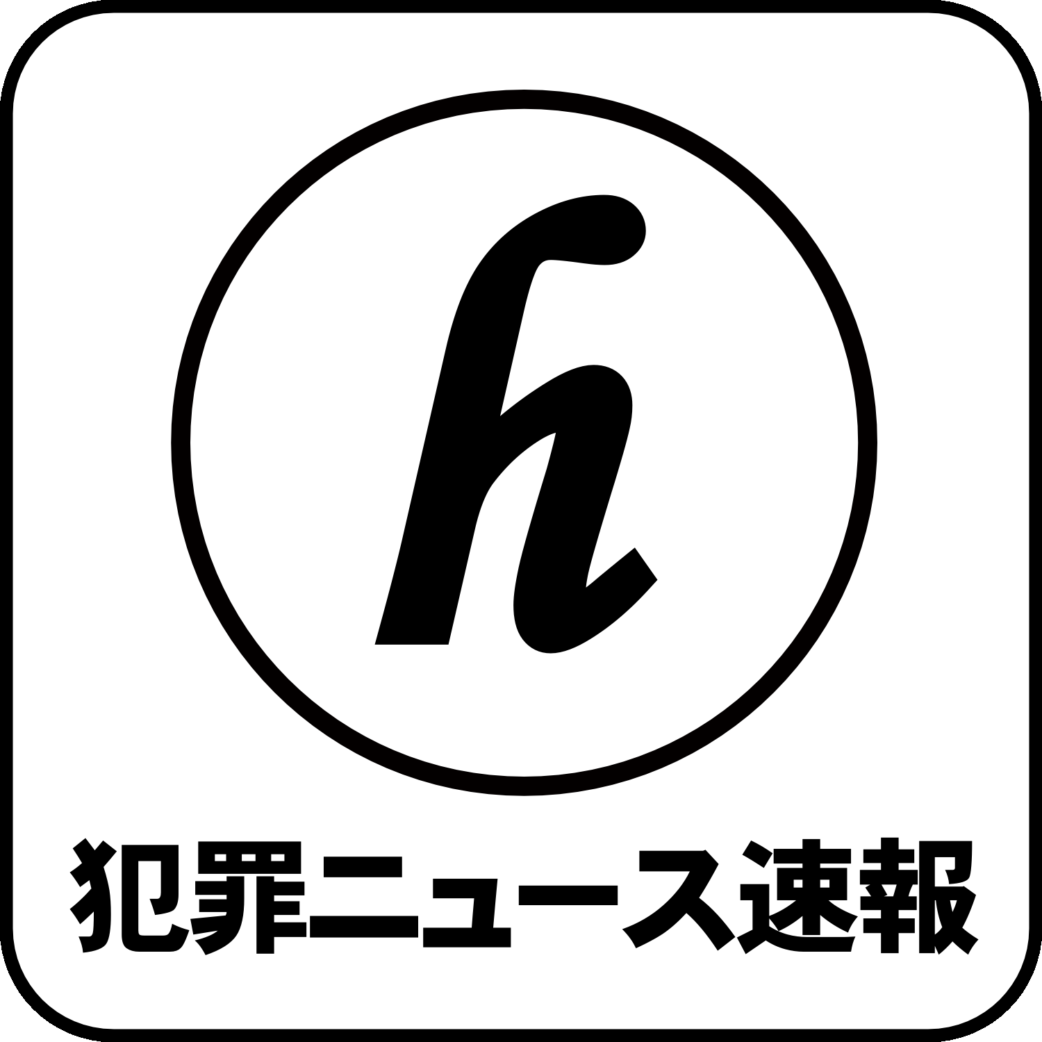 岡山県倉敷市水島北瑞穂町で強盗致傷事件 | 犯罪情報まとめ