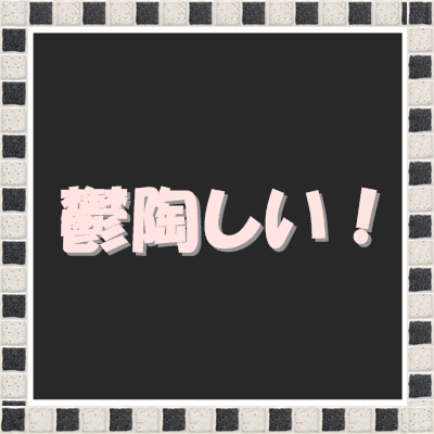 鬱陶しい と思うこと ガールズちゃんねる Girls Channel