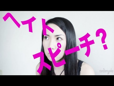ヘイトスピーチ？ - YouTube