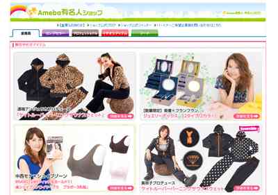 名義貸しでボロ儲け、落ち目芸能人の吹きだまり？　『Ameba有名人ショップ』のインパクト - ライブドアニュース