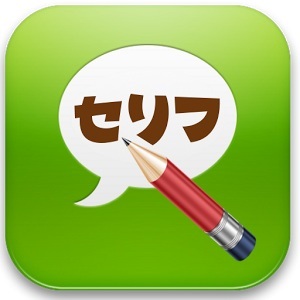 一度は言ってみたいセリフ