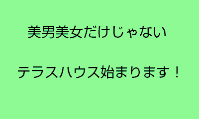 今週の「テラスハウス」見ましたか？