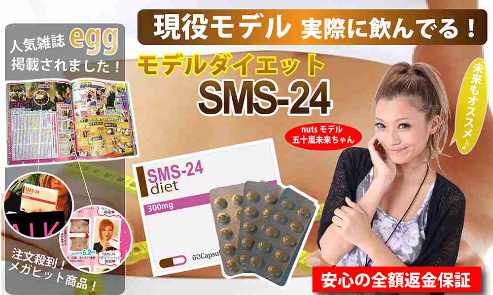 ＳＭＳ-24〜口コミＮｏ１ダイエットサプリメント〜