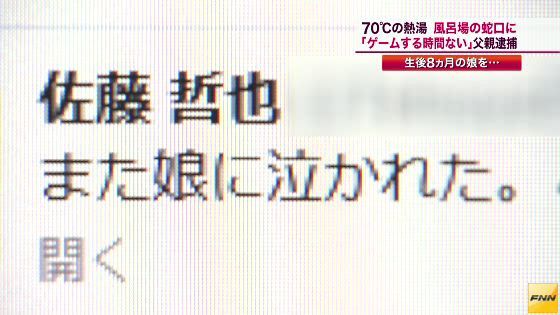 生後8ヶ月の娘に熱湯をかけ逮捕された父親のツイッターが酷い…「娘がなかなか寝てくれなくて、ゲームをする時間がなくなる」