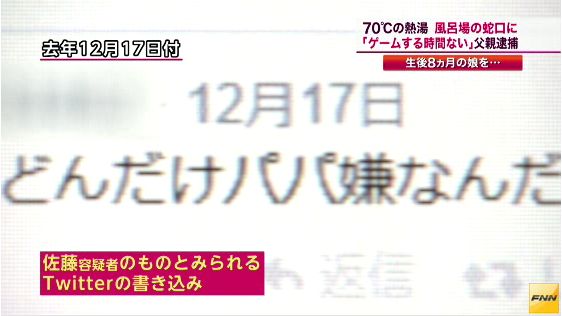 生後8ヶ月の娘に熱湯をかけ逮捕された父親のツイッターが酷い…「娘がなかなか寝てくれなくて、ゲームをする時間がなくなる」