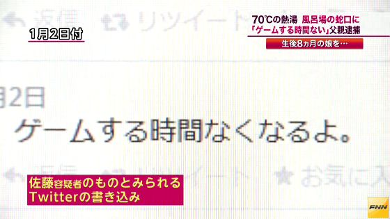 生後8ヶ月の娘に熱湯をかけ逮捕された父親のツイッターが酷い…「娘がなかなか寝てくれなくて、ゲームをする時間がなくなる」