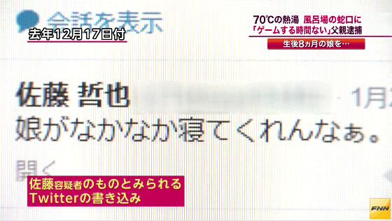 生後8ヶ月の娘に熱湯をかけ逮捕された父親のツイッターが酷い…「娘がなかなか寝てくれなくて、ゲームをする時間がなくなる」