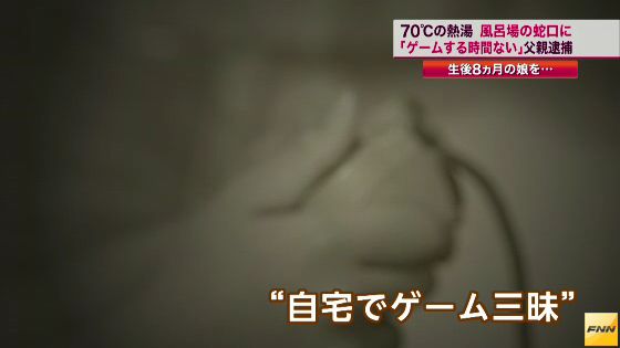 生後8ヶ月の娘に熱湯をかけ逮捕された父親のツイッターが酷い…「娘がなかなか寝てくれなくて、ゲームをする時間がなくなる」