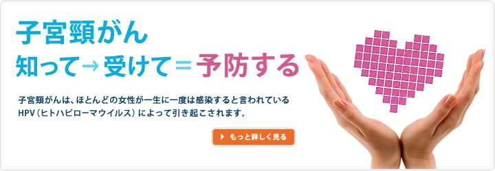 子宮頸がんが発見された方いますか？