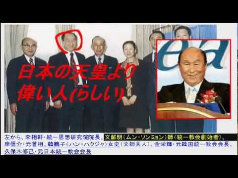 【保守】国際勝共連合・安倍晋三・岸信介・統一協会・文鮮明・北朝鮮 - YouTube