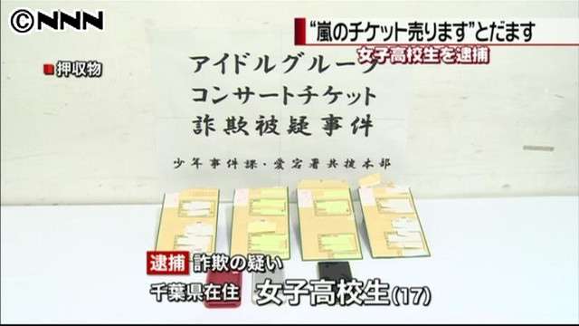 嵐のチケットを売ると偽り、金をだまし取った女子高生を逮捕！その金の使い道がヒドイw