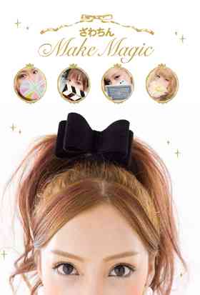 ざわちんの“芸能人ものまねメイク”が初の書籍化！ 新作含む17人分を完全収録