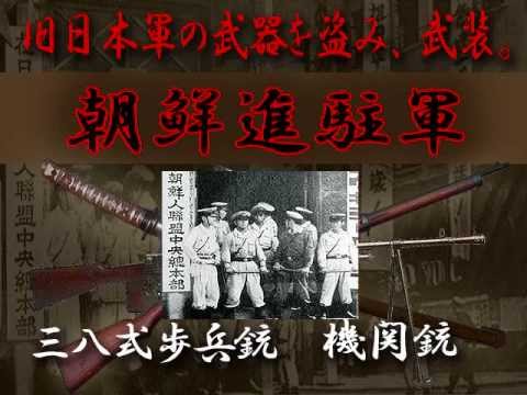 【朝鮮進駐軍】～あの団体の正体 - YouTube