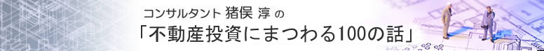 コンサルタント 猪俣淳の「不動産投資にまつわる100の話」:「いま最も話題の滞納物件」不動産コンサル猪俣淳