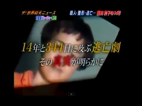 「福田和子 時効21日前の逮捕」ザ!世界仰天ニュース - YouTube