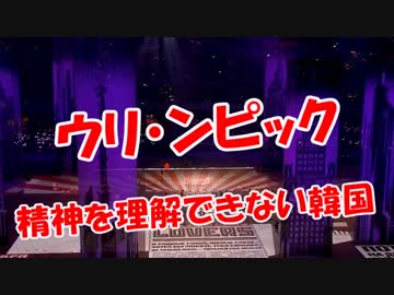 【ウリ・ンピック】五輪精神を理解できない韓国 ‐ ニコニコ動画:GINZA