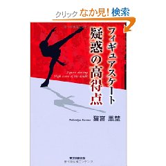 Amazon.co.jp： フィギュアスケート 疑惑の高得点: 猫宮 黒埜: 本