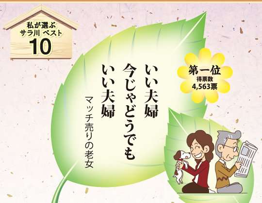 妻不機嫌だと「お・か・ず・な・し」…恒例「サラリーマン川柳」100選　倍返しからゆるキャラまで