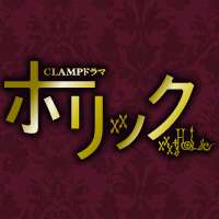 CLAMPドラマ　ホリック xxxHOLiC｜WOWOWオンライン