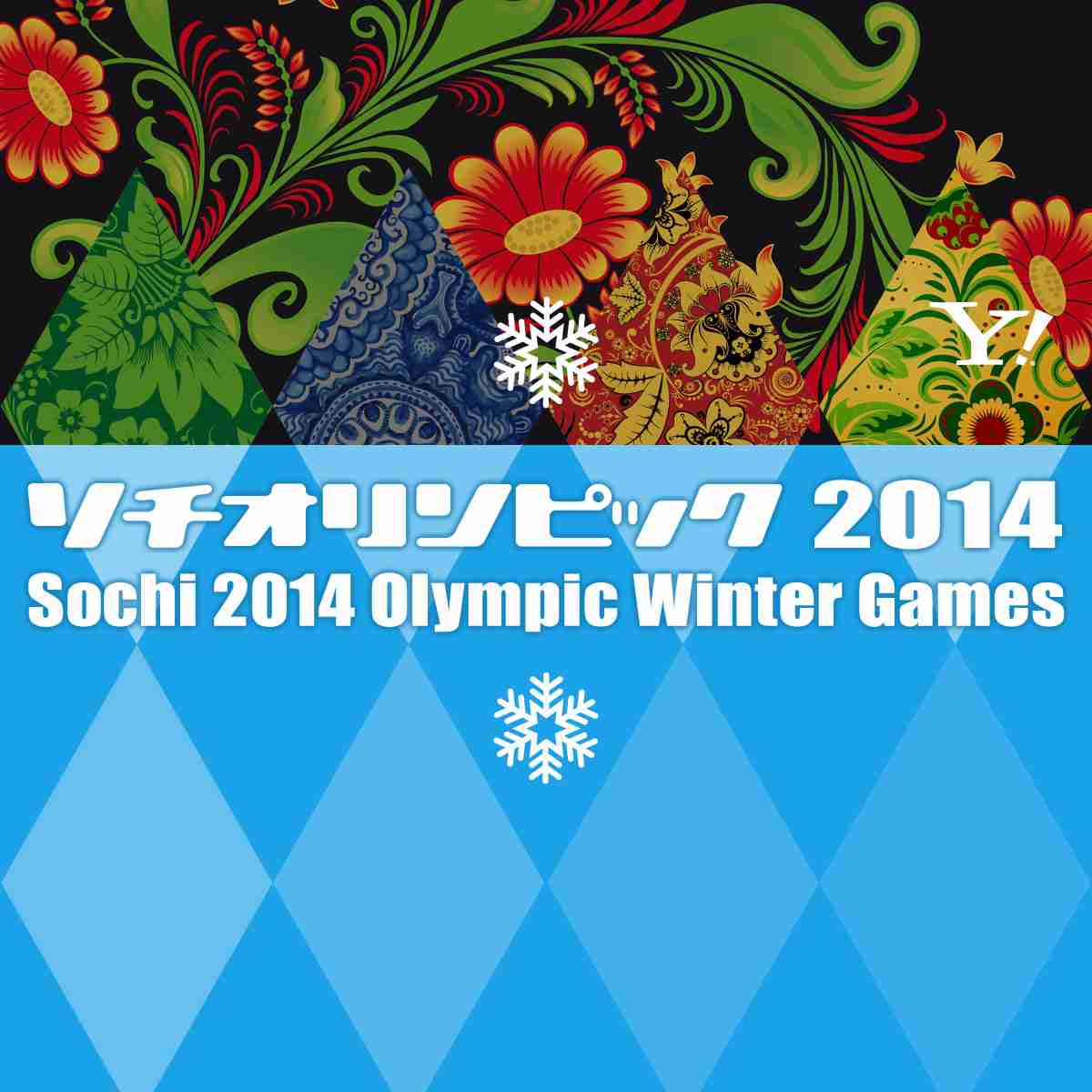 ソチオリンピック Yahoo! JAPAN - 実況チャンネル