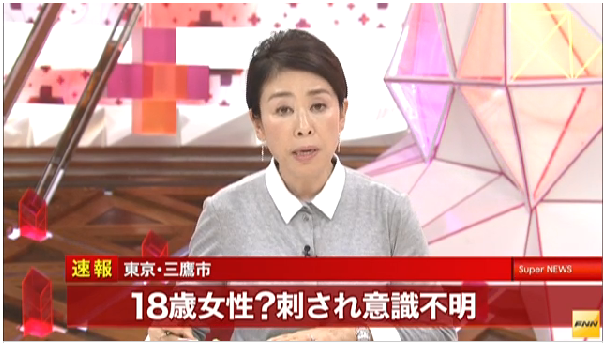 【東京三鷹市】18歳女子高生が首など切られ意識不明→犯人逃走→容疑者の身柄確保