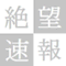 【絶望】４０代未婚男の半数が20代の嫁希望！一方20代女子は40代加齢男を一切希望せず絶望の状況発生へ : 絶望速報