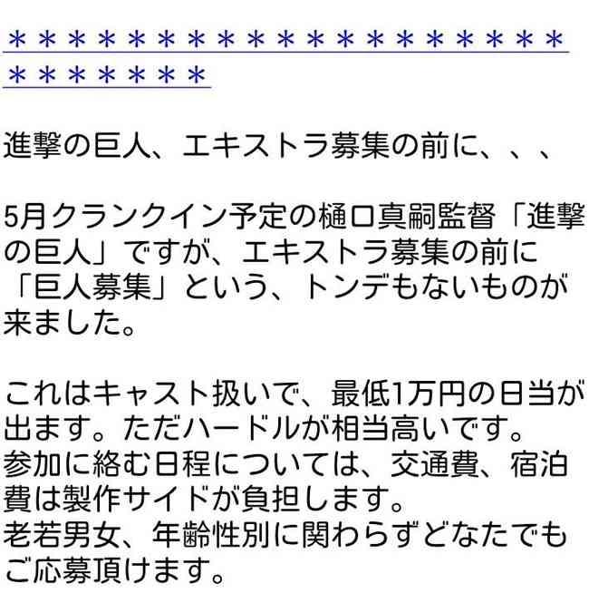 実写版『進撃の巨人』エキストラ募集の条件ワロタｗｗｗ