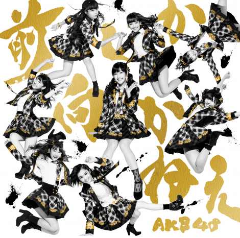 AKB48大島優子ラスト曲「前しか向かねえ」ジャケ写解禁