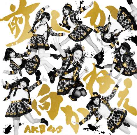AKB48大島優子ラスト曲「前しか向かねえ」ジャケ写解禁