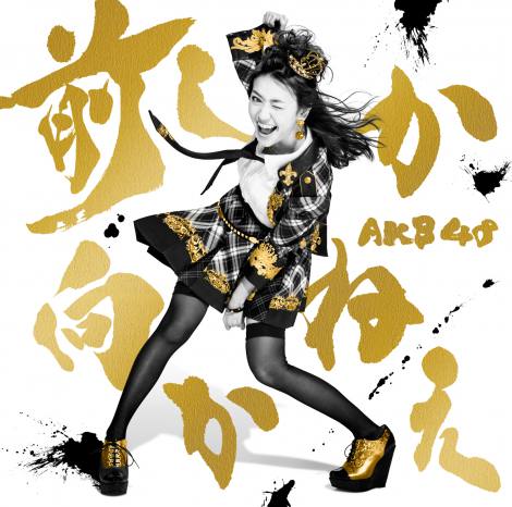 AKB48大島優子ラスト曲「前しか向かねえ」ジャケ写解禁