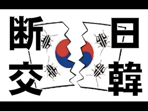 韓国に対するビザ免除廃止署名お願いします。宛先：外務省 - YouTube